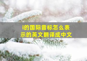 i的国际音标怎么表示的英文翻译成中文