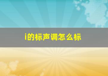 i的标声调怎么标