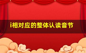 i相对应的整体认读音节