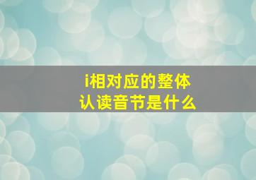 i相对应的整体认读音节是什么