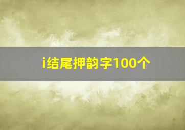 i结尾押韵字100个