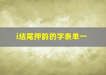 i结尾押韵的字表单一