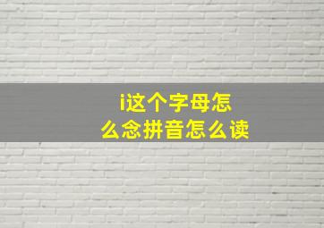 i这个字母怎么念拼音怎么读