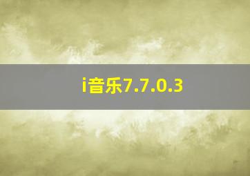 i音乐7.7.0.3