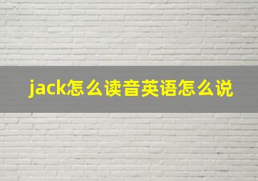 jack怎么读音英语怎么说