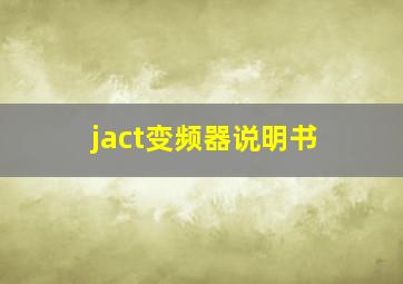 jact变频器说明书