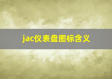 jac仪表盘图标含义