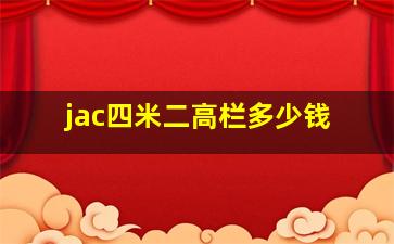 jac四米二高栏多少钱