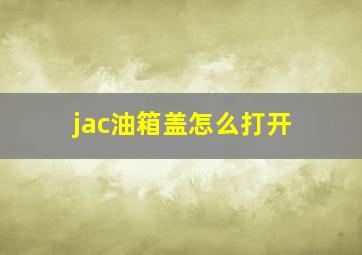 jac油箱盖怎么打开