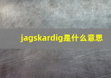 jagskardig是什么意思