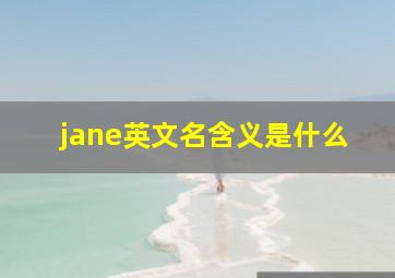 jane英文名含义是什么