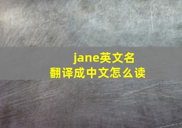 jane英文名翻译成中文怎么读