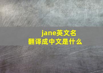 jane英文名翻译成中文是什么