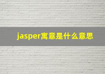 jasper寓意是什么意思