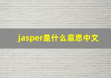 jasper是什么意思中文