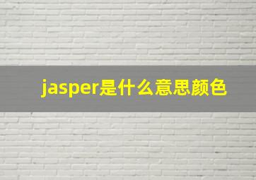 jasper是什么意思颜色