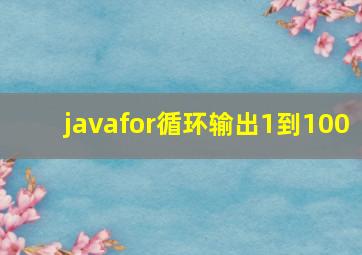 javafor循环输出1到100