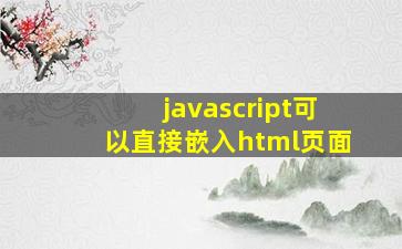 javascript可以直接嵌入html页面