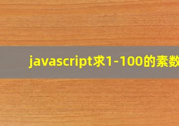 javascript求1-100的素数