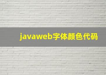 javaweb字体颜色代码