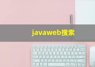 javaweb搜索