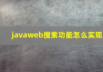 javaweb搜索功能怎么实现