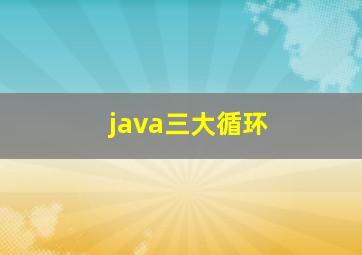 java三大循环