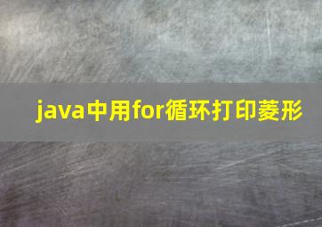 java中用for循环打印菱形