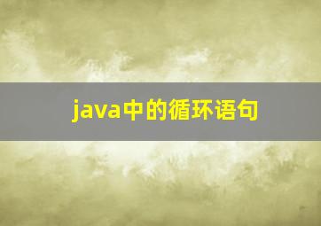 java中的循环语句