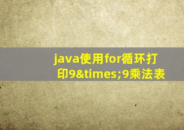 java使用for循环打印9×9乘法表