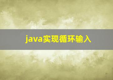 java实现循环输入