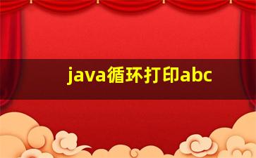 java循环打印abc