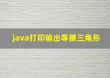 java打印输出等腰三角形