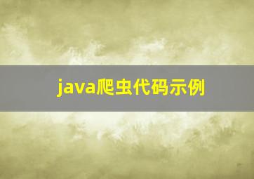 java爬虫代码示例