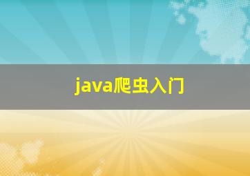 java爬虫入门