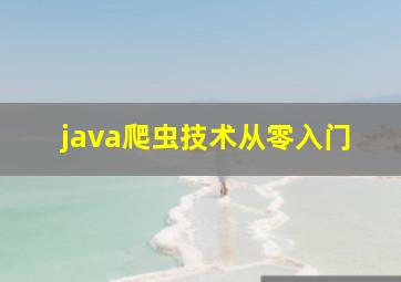 java爬虫技术从零入门