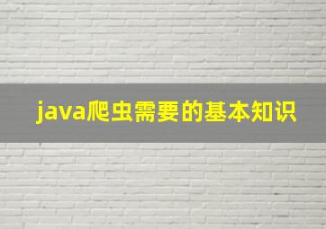 java爬虫需要的基本知识