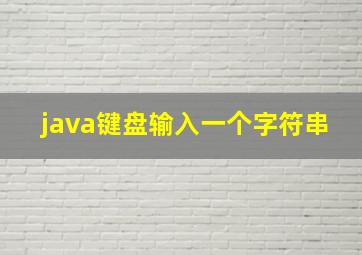 java键盘输入一个字符串