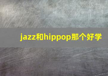 jazz和hippop那个好学