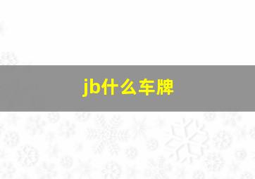 jb什么车牌