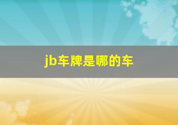 jb车牌是哪的车