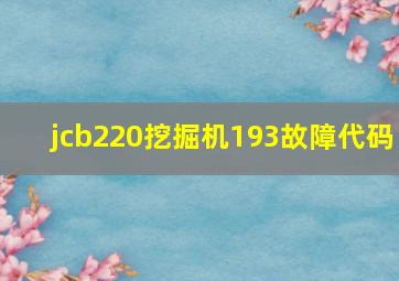 jcb220挖掘机193故障代码