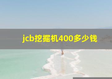 jcb挖掘机400多少钱