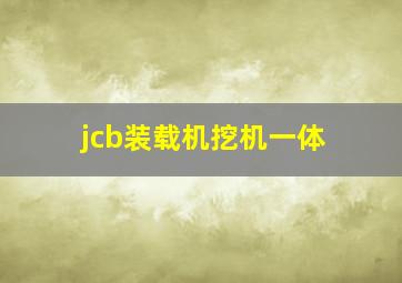 jcb装载机挖机一体