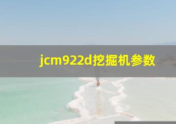 jcm922d挖掘机参数