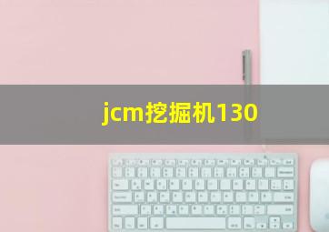 jcm挖掘机130