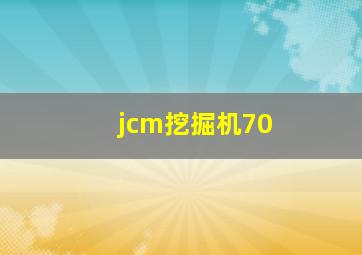 jcm挖掘机70