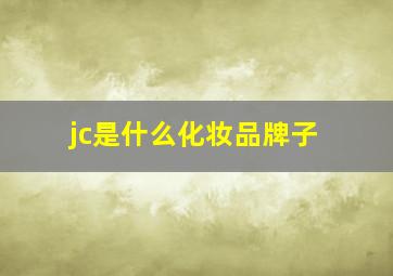 jc是什么化妆品牌子