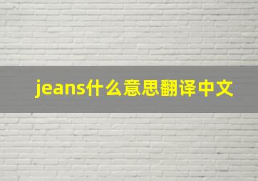 jeans什么意思翻译中文