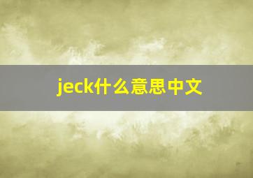 jeck什么意思中文